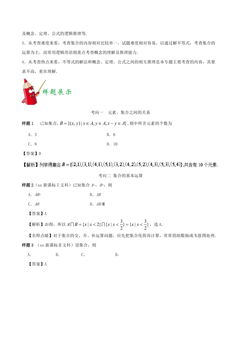 2019-2020年高考数学考试大纲解读专题02集合与常用逻辑用语文.doc_第2页