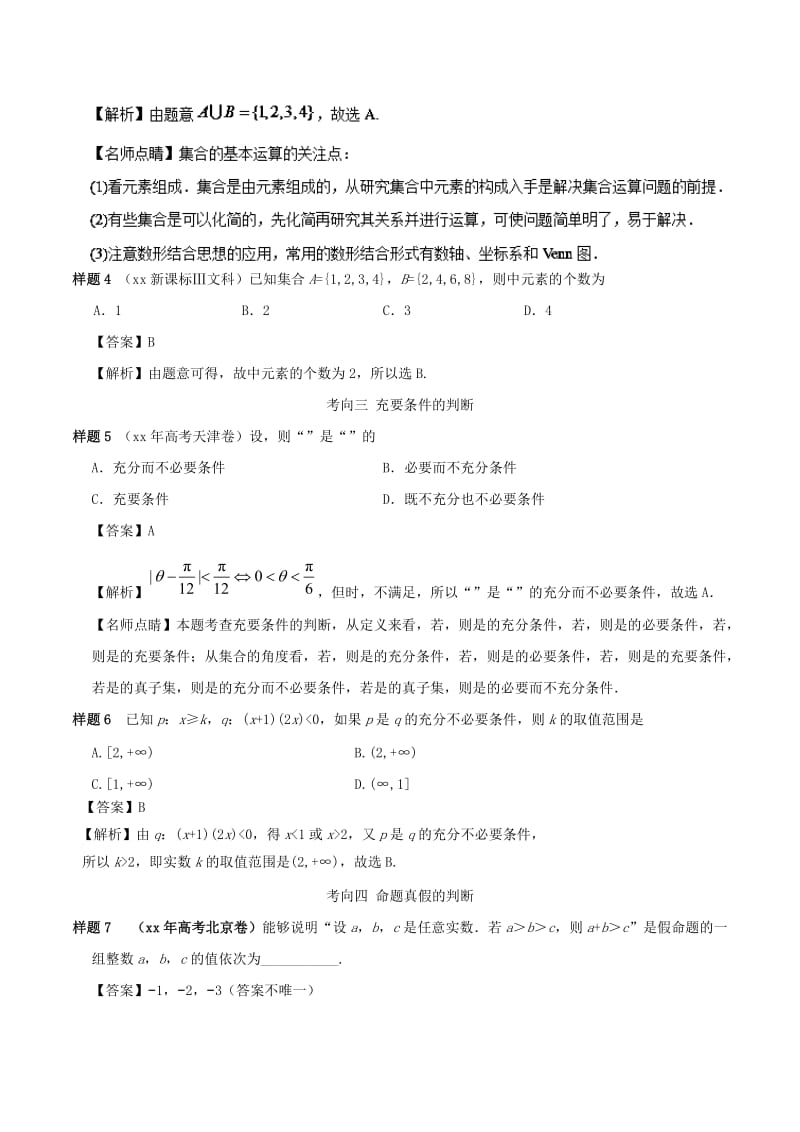 2019-2020年高考数学考试大纲解读专题02集合与常用逻辑用语文.doc_第3页