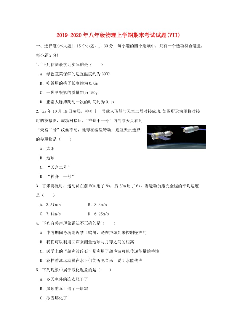 2019-2020年八年级物理上学期期末考试试题(VII).doc_第1页