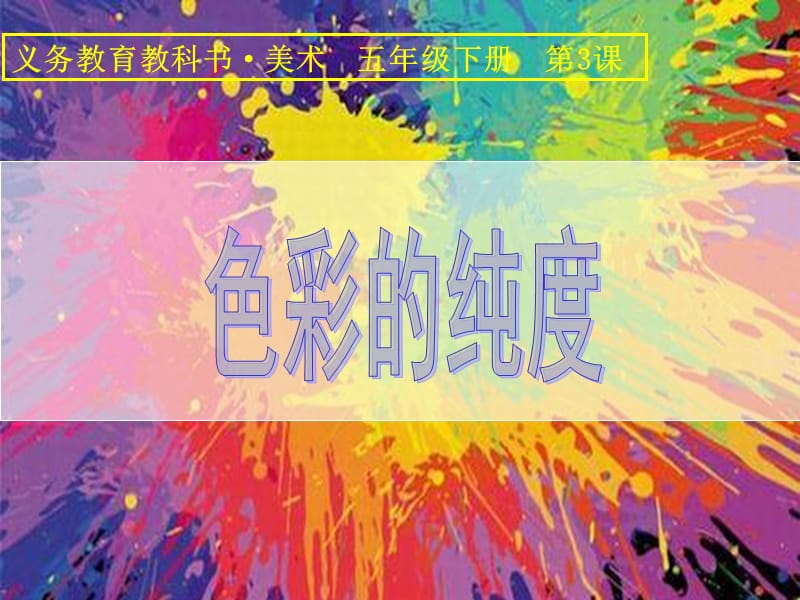 五年级上册美术课件－11 色彩的明度 ｜人美版（2014秋） (共17张PPT)_第2页