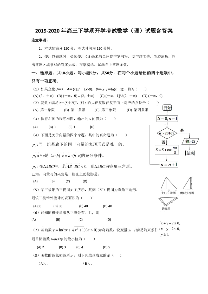 2019-2020年高三下学期开学考试数学（理）试题含答案.doc_第1页