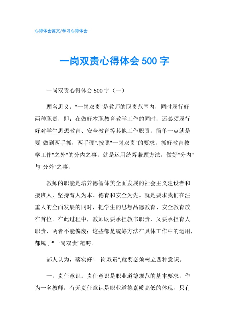 一岗双责心得体会500字.doc_第1页