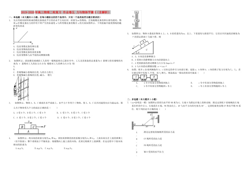 2019-2020年高三物理二轮复习 作业卷五 力与物体平衡3（含解析）.doc_第1页