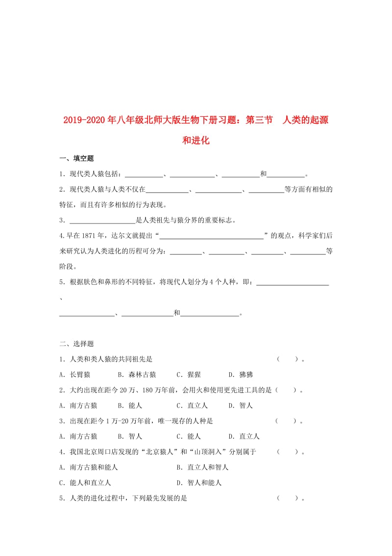 2019-2020年八年级北师大版生物下册习题：第三节 人类的起源和进化.doc_第1页