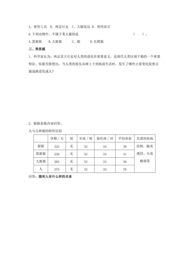 2019-2020年八年级北师大版生物下册习题：第三节 人类的起源和进化.doc_第2页