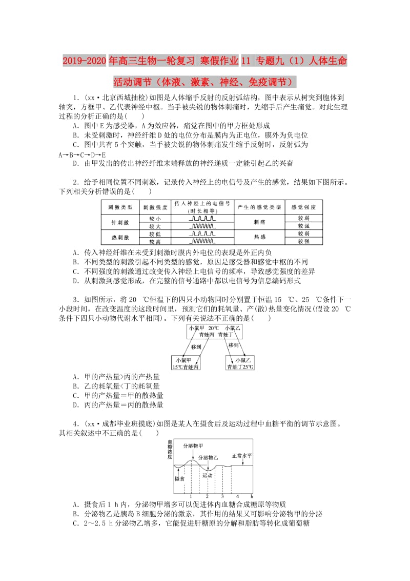 2019-2020年高三生物一轮复习 寒假作业11 专题九（1）人体生命活动调节（体液、激素、神经、免疫调节）.doc_第1页