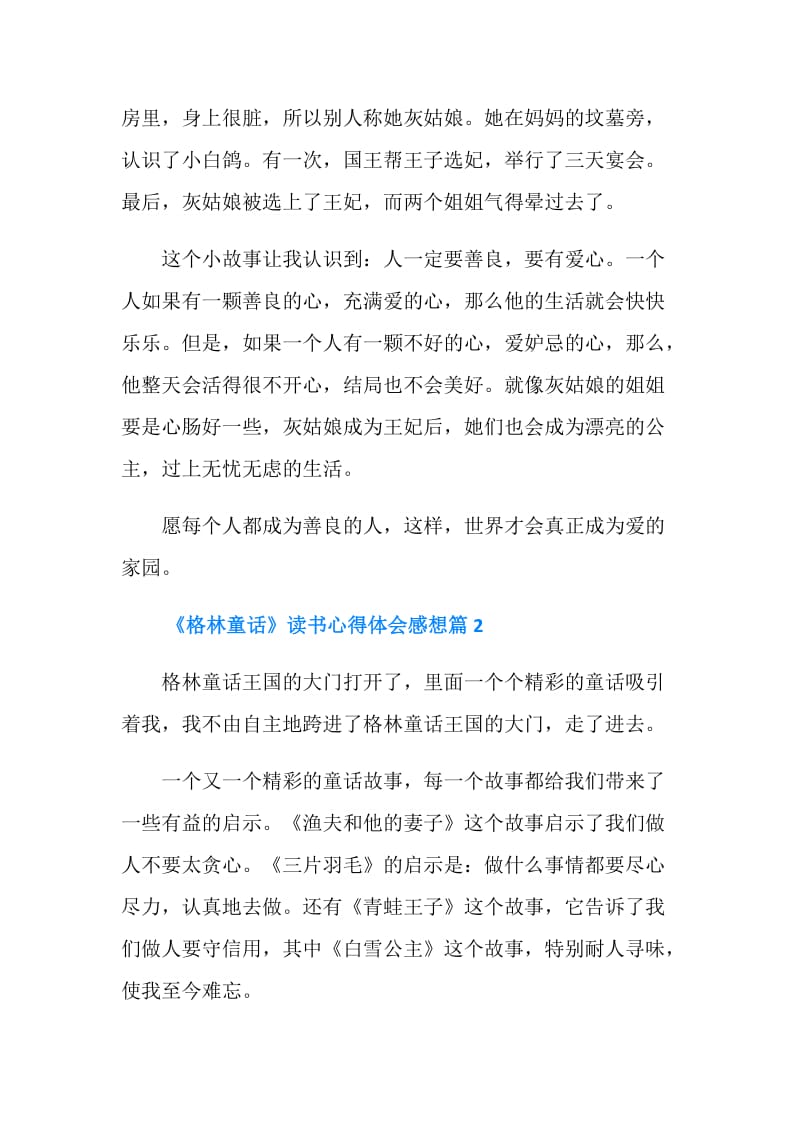 《格林童话》读书心得体会感想.doc_第2页