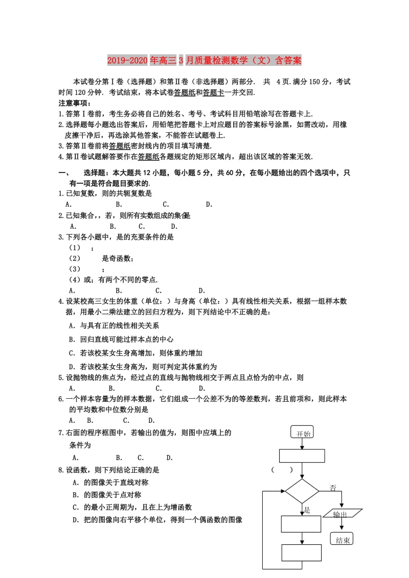 2019-2020年高三3月质量检测数学（文）含答案.doc_第1页