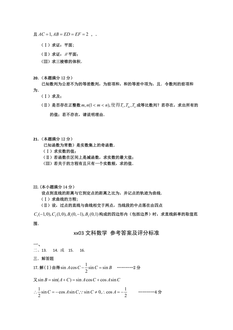 2019-2020年高三3月质量检测数学（文）含答案.doc_第3页