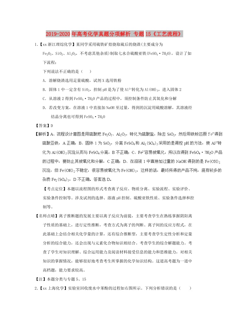 2019-2020年高考化学真题分项解析 专题15《工艺流程》.doc_第1页