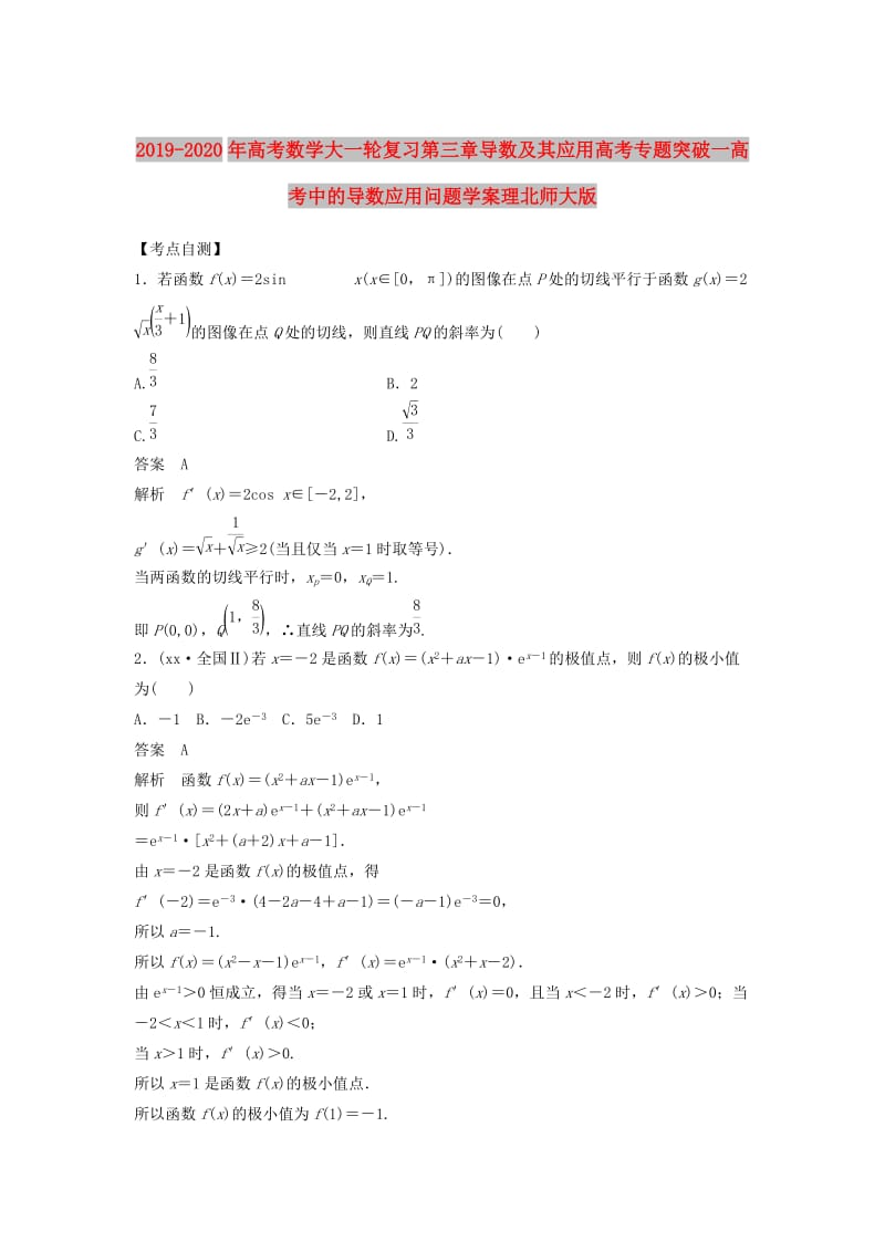 2019-2020年高考数学大一轮复习第三章导数及其应用高考专题突破一高考中的导数应用问题学案理北师大版.doc_第1页