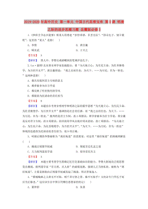 2019-2020年高中歷史 第一單元 中國古代思想寶庫 第5課 明清之際的進(jìn)步思潮習(xí)題 岳麓版必修3.doc