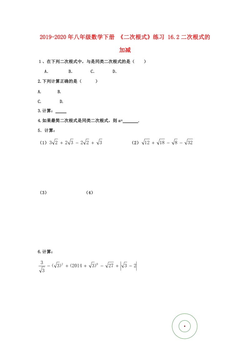 2019-2020年八年级数学下册 《二次根式》练习 16.2二次根式的加减.doc_第1页