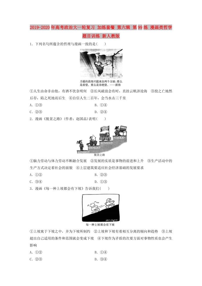 2019-2020年高考政治大一轮复习 加练套餐 第六辑 第99练 漫画类哲学题目训练 新人教版.doc_第1页