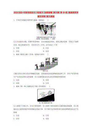 2019-2020年高考政治大一輪復習 加練套餐 第六輯 第99練 漫畫類哲學題目訓練 新人教版.doc