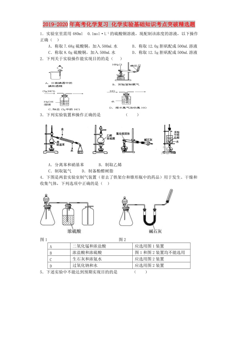 2019-2020年高考化学复习 化学实验基础知识考点突破精选题.doc_第1页