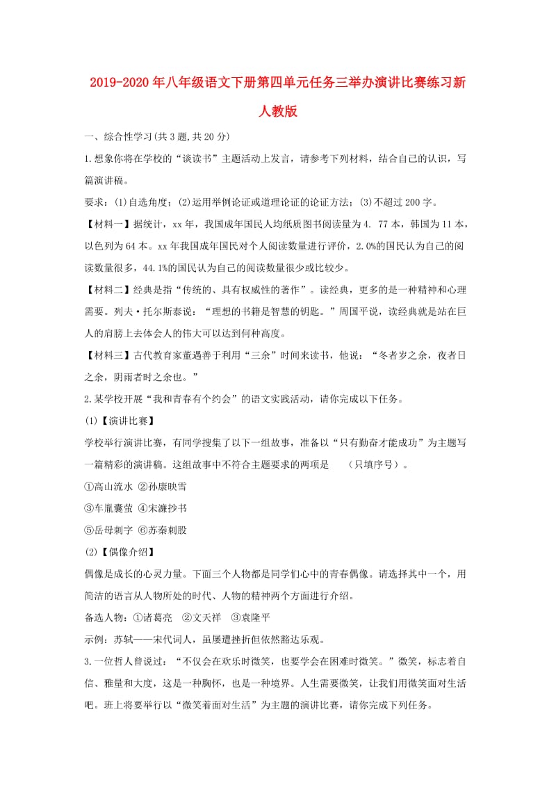 2019-2020年八年级语文下册第四单元任务三举办演讲比赛练习新人教版.doc_第1页