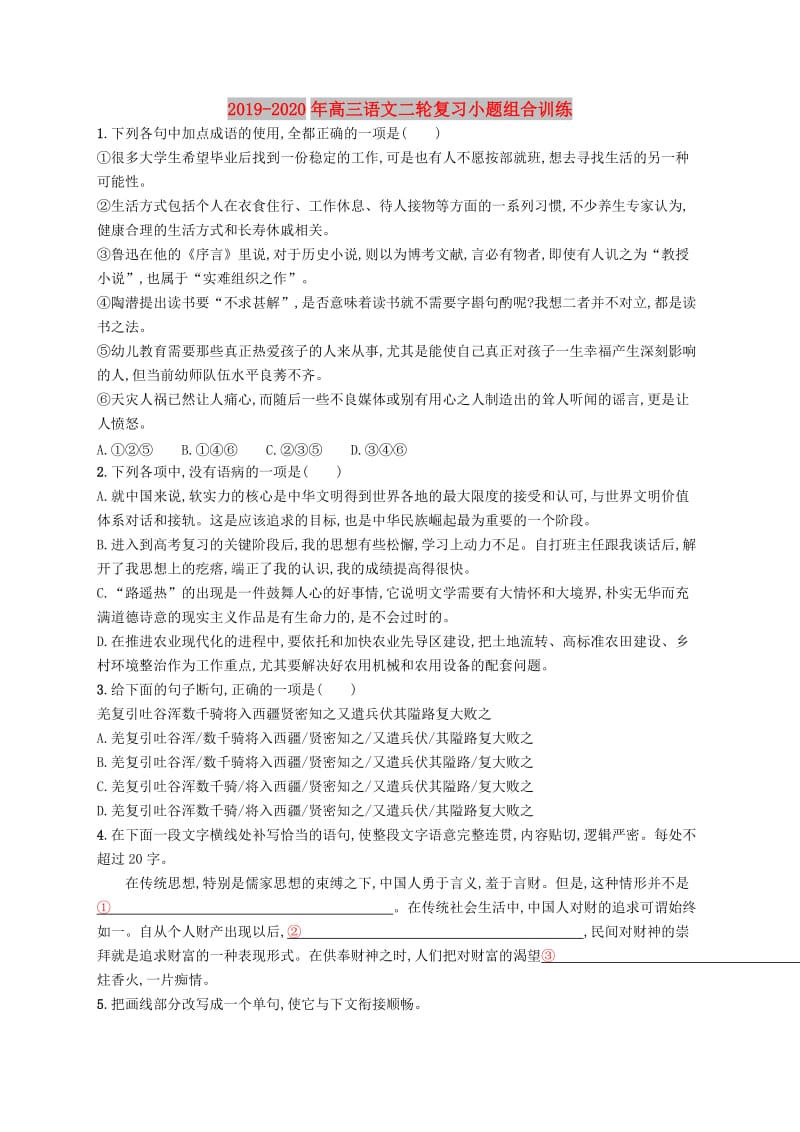 2019-2020年高三语文二轮复习小题组合训练.doc_第1页