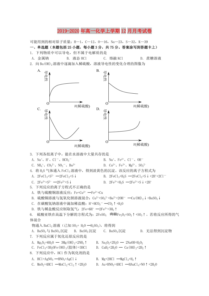 2019-2020年高一化学上学期12月月考试卷.doc_第1页