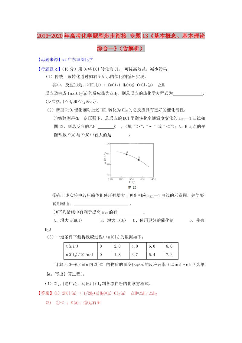 2019-2020年高考化学题型步步衔接 专题13《基本概念、基本理论综合一》（含解析）.doc_第1页