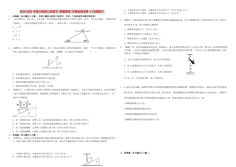 2019-2020年高三物理二轮复习 周测卷四 牛顿运动定律1（含解析）.doc_第1页