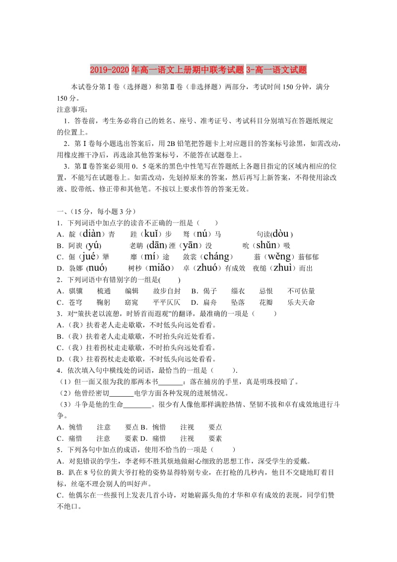 2019-2020年高一语文上册期中联考试题3-高一语文试题.doc_第1页