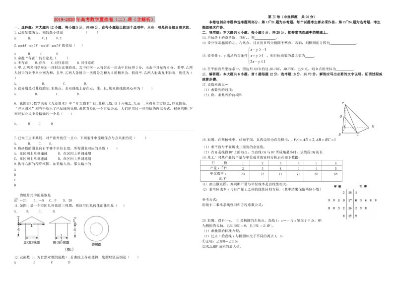 2019-2020年高考数学置换卷（二）理（含解析）.doc_第1页