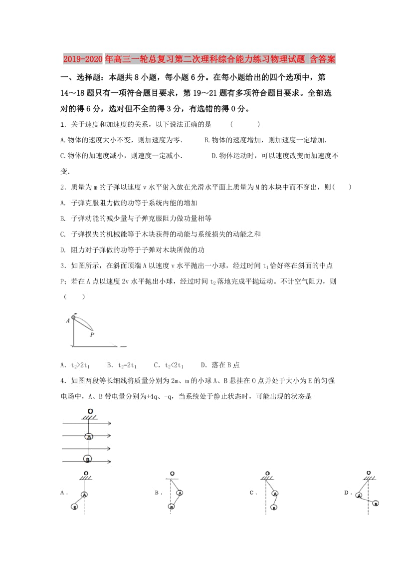 2019-2020年高三一轮总复习第二次理科综合能力练习物理试题 含答案.doc_第1页