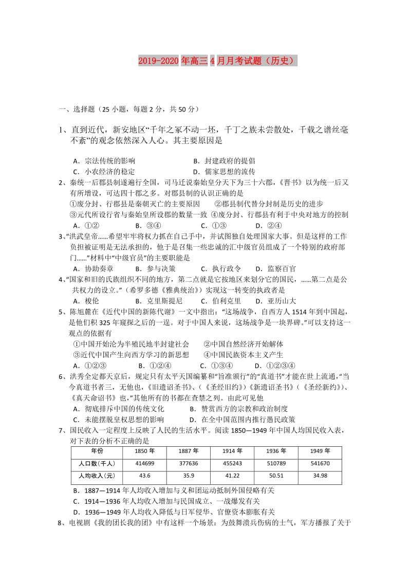 2019-2020年高三4月月考试题（历史）.doc_第1页