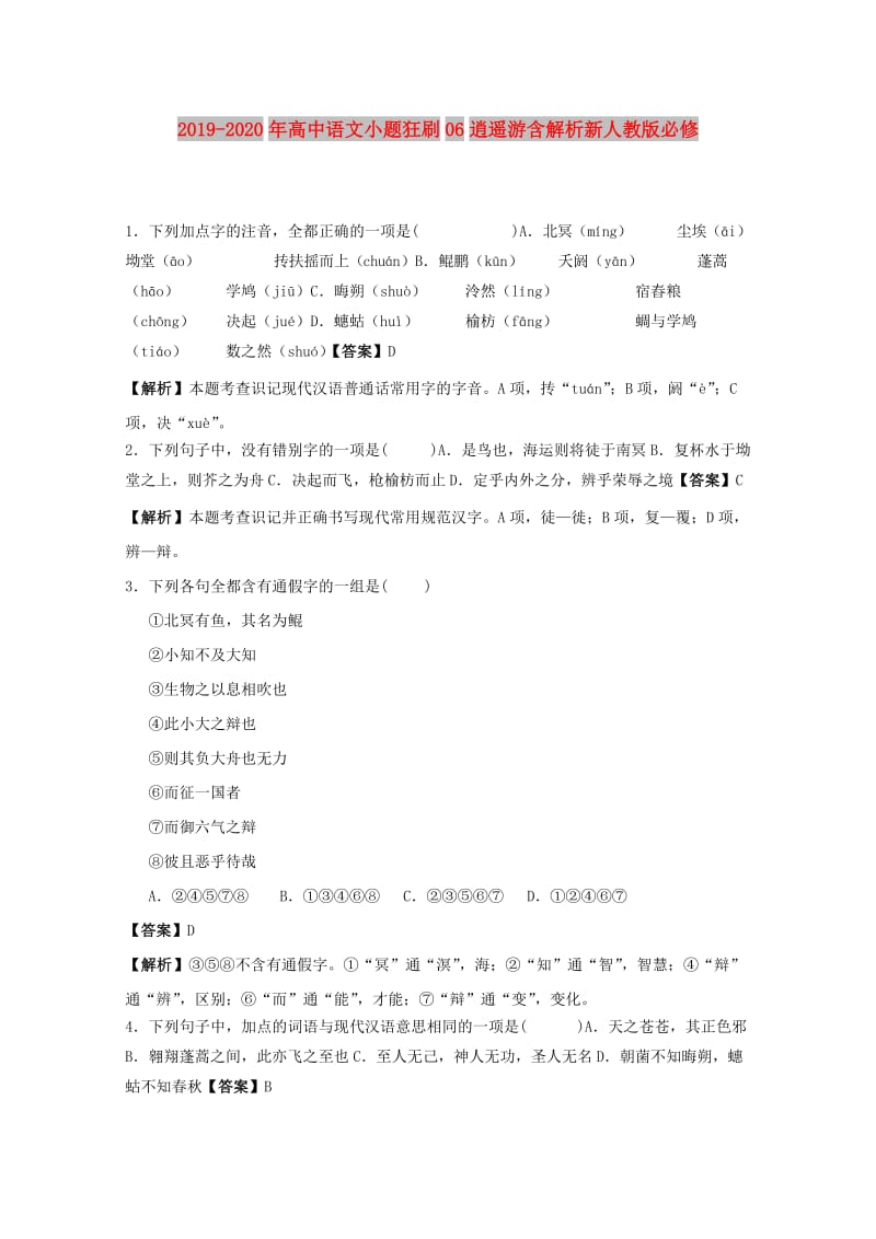 2019-2020年高中语文小题狂刷06逍遥游含解析新人教版必修.doc_第1页