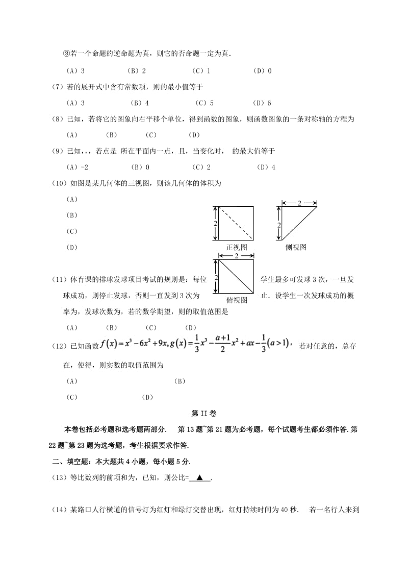 2019-2020年高三数学第二次模拟考试试题理(I).doc_第2页