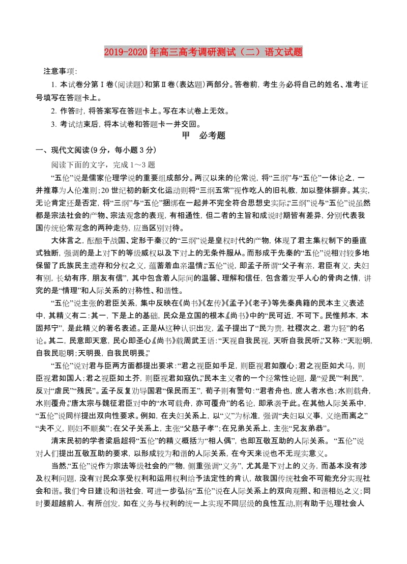 2019-2020年高三高考调研测试（二）语文试题.doc_第1页