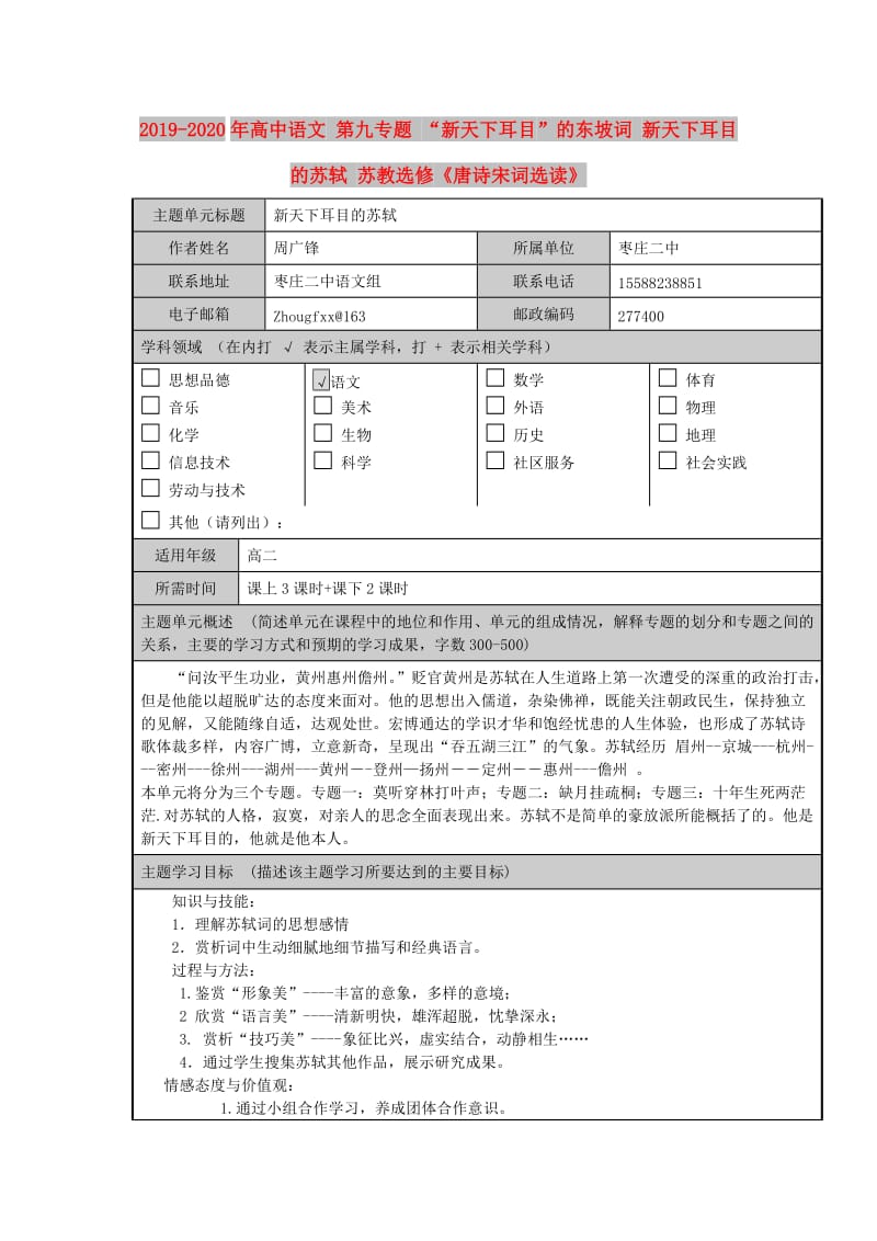 2019-2020年高中语文 第九专题 “新天下耳目”的东坡词 新天下耳目的苏轼 苏教选修《唐诗宋词选读》.doc_第1页