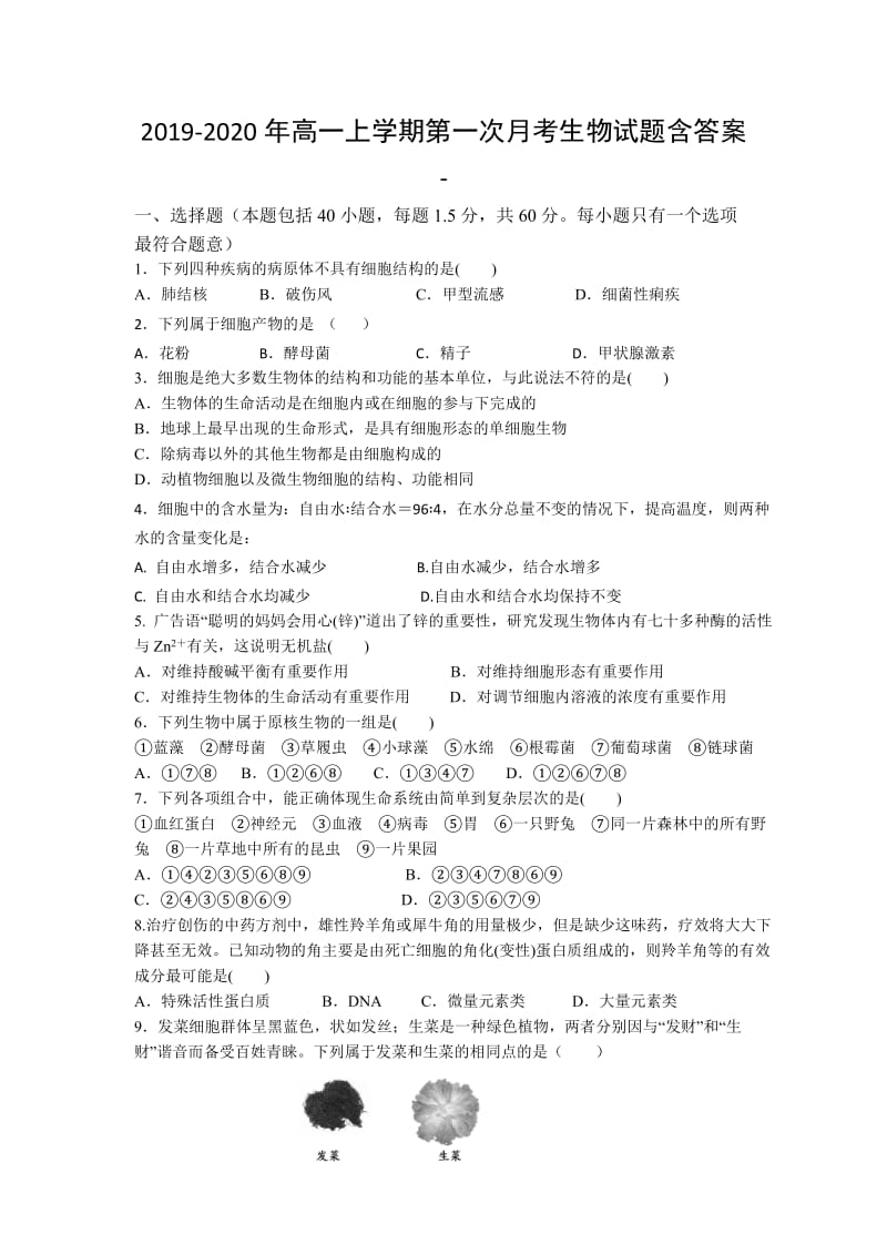 2019-2020年高一上学期第一次月考生物试题含答案 -.doc_第1页