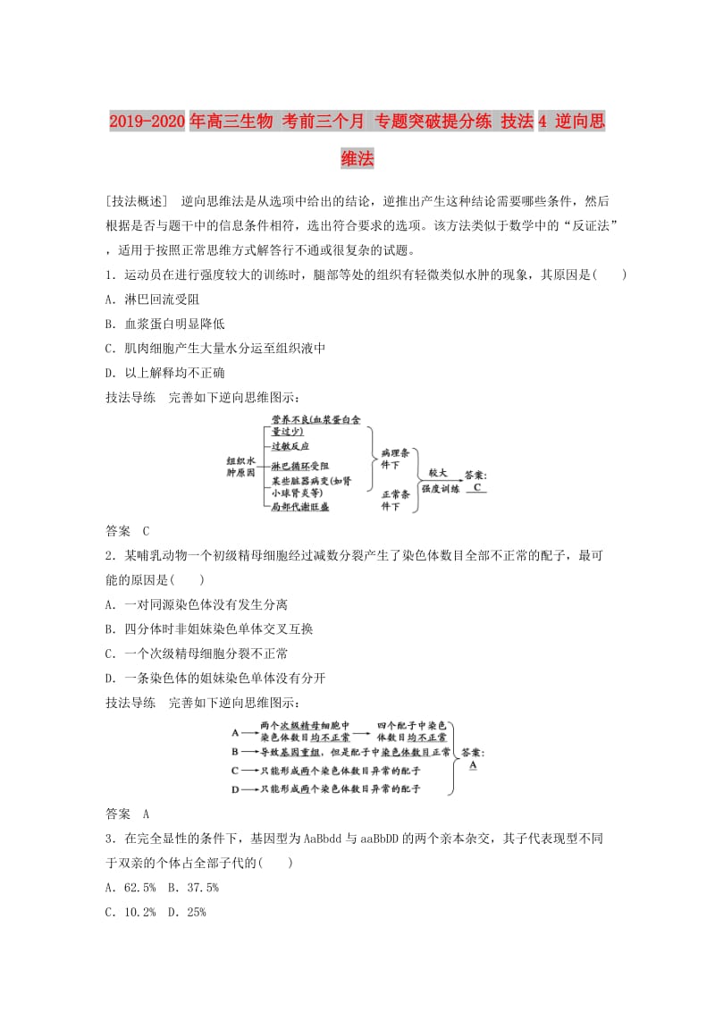 2019-2020年高三生物 考前三个月 专题突破提分练 技法4 逆向思维法.doc_第1页