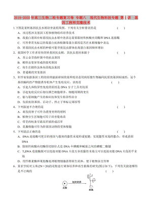 2019-2020年高三生物二輪專題復(fù)習(xí)卷 專題八　現(xiàn)代生物科技專題 第1講　基因工程和克隆技術(shù).doc