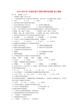 2019-2020年八年级生物下学期半期考试试题 新人教版.doc