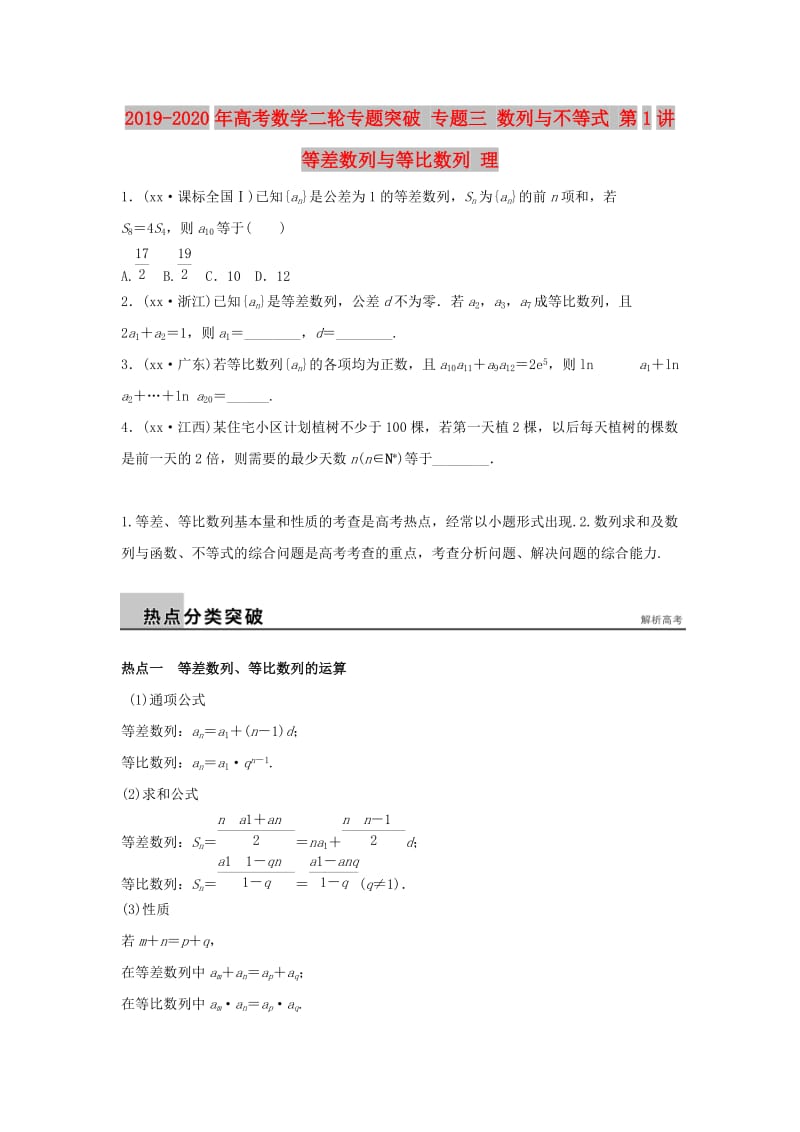 2019-2020年高考数学二轮专题突破 专题三 数列与不等式 第1讲 等差数列与等比数列 理.doc_第1页