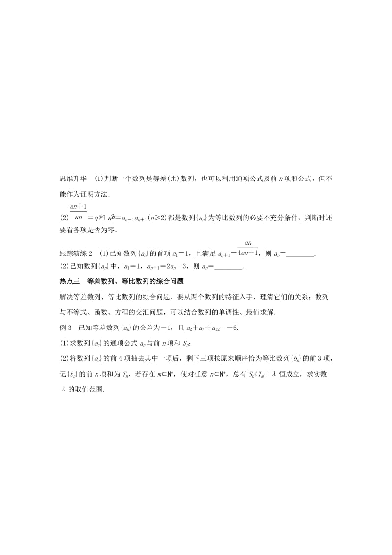 2019-2020年高考数学二轮专题突破 专题三 数列与不等式 第1讲 等差数列与等比数列 理.doc_第3页