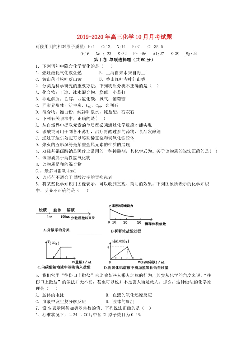 2019-2020年高三化学10月月考试题.doc_第1页