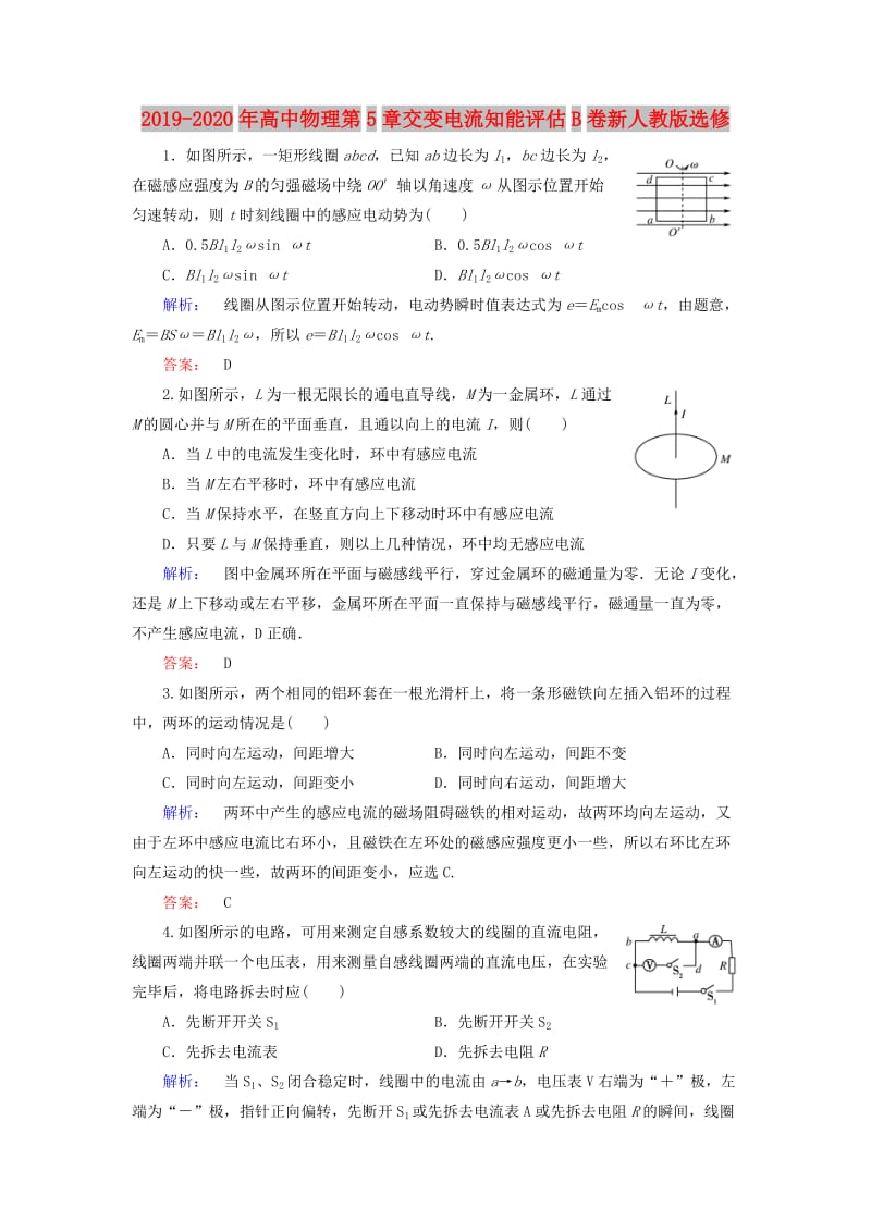 2019-2020年高中物理第5章交变电流知能评估B卷新人教版选修.doc_第1页