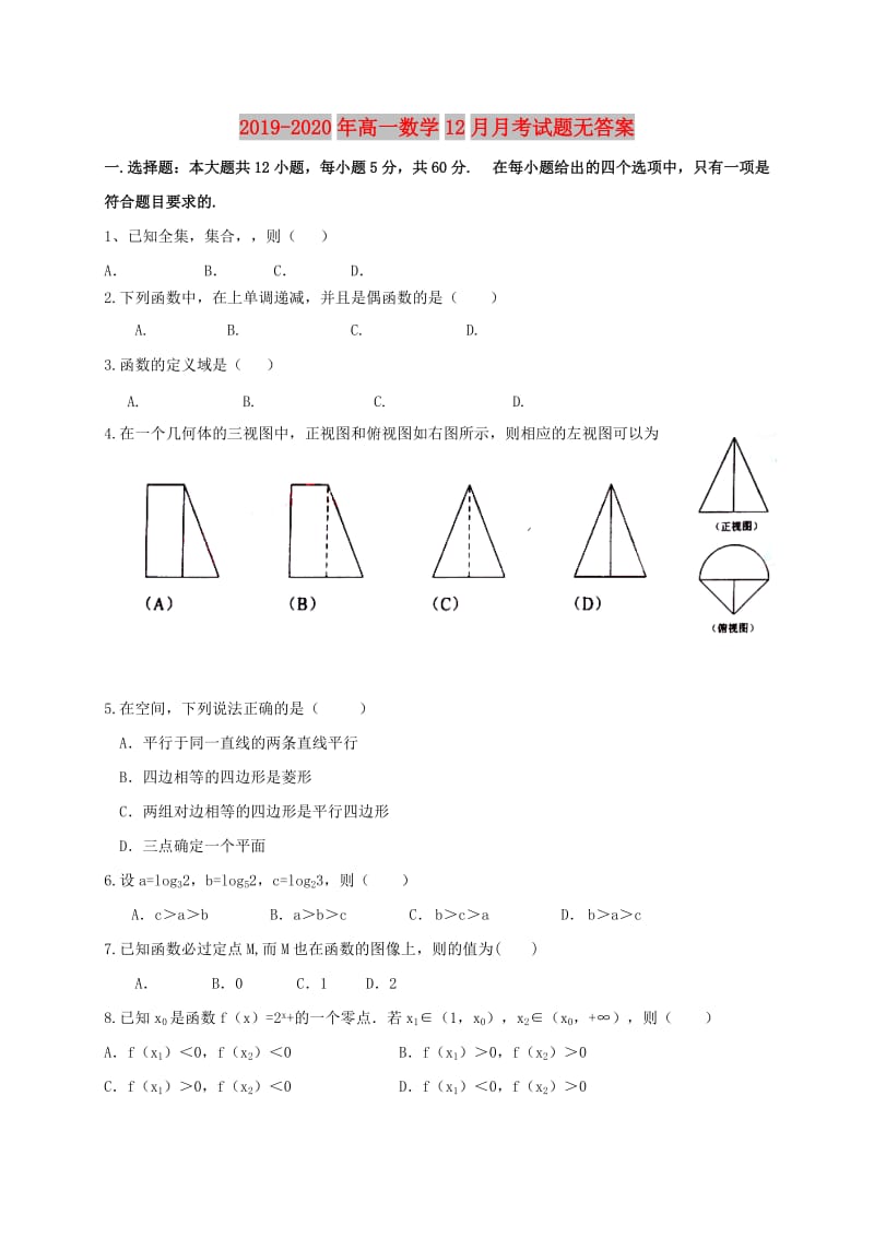 2019-2020年高一数学12月月考试题无答案.doc_第1页