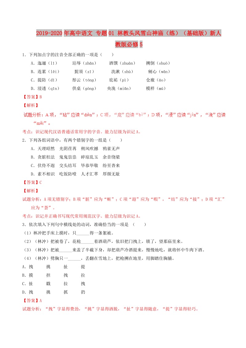 2019-2020年高中语文 专题01 林教头风雪山神庙（练）（基础版）新人教版必修5.doc_第1页