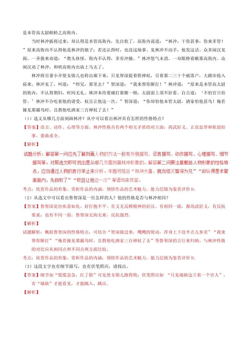 2019-2020年高中语文 专题01 林教头风雪山神庙（练）（基础版）新人教版必修5.doc_第3页