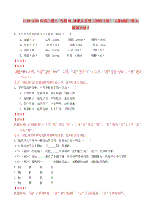 2019-2020年高中語文 專題01 林教頭風(fēng)雪山神廟（練）（基礎(chǔ)版）新人教版必修5.doc