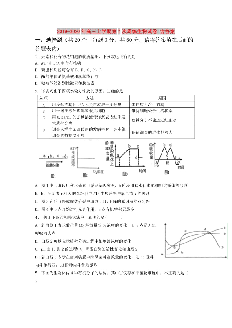 2019-2020年高三上学期第7次周练生物试卷 含答案.doc_第1页