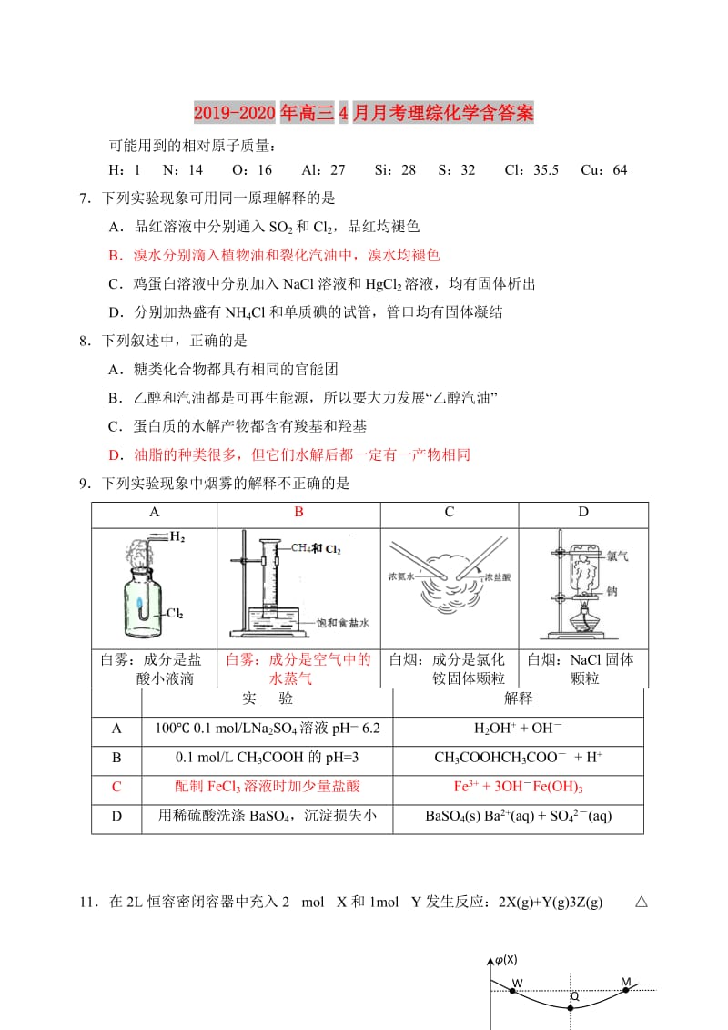 2019-2020年高三4月月考理综化学含答案.doc_第1页