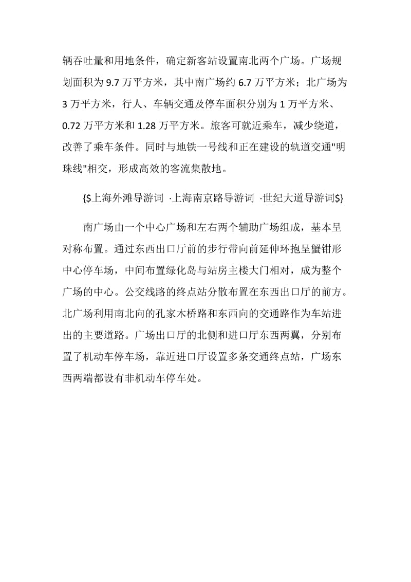 上海的火车站导游词.doc_第2页