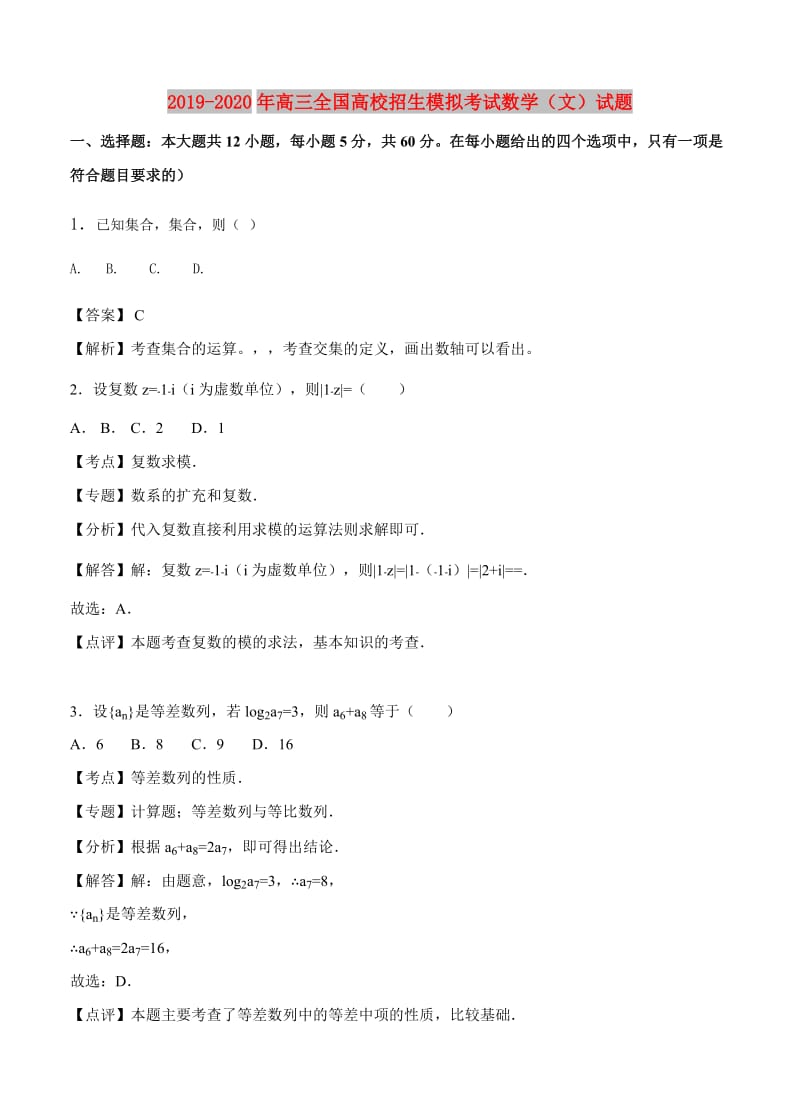 2019-2020年高三全国高校招生模拟考试数学（文）试题.doc_第1页