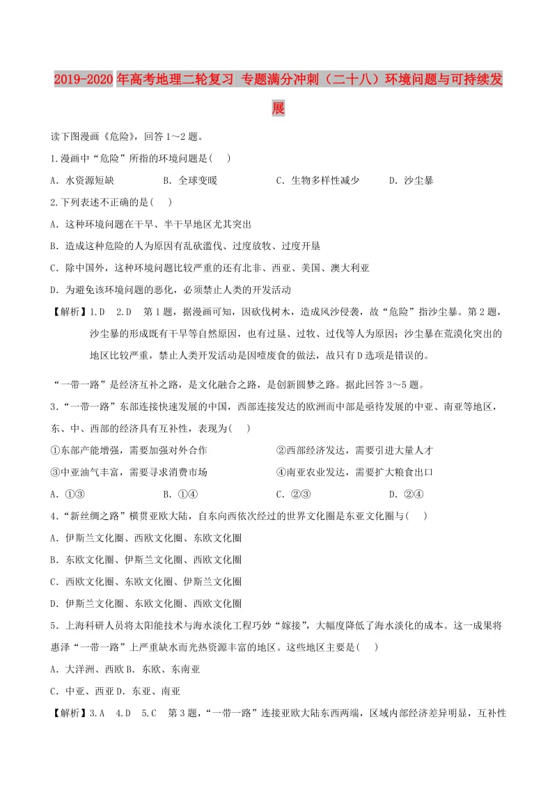 2019-2020年高考地理二轮复习 专题满分冲刺（二十八）环境问题与可持续发展.doc_第1页